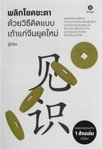 ปกหนังสือ พลิกโชคชะตา ด้วยวิธีคิดแบบเถ้าแก่จีนยุคใหม่