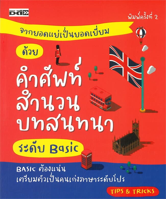 ปกหนังสือ จากยอดแย่เป็นยอดเยี่ยม ด้วยคำศัพท์สำนวนบทสนทนาระดับ Basic (พิมพืครั้งที่ 2)