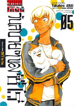 ปกหนังสือ ยอดนักสืบจิ๋วโคนัน วันสบายๆ ของซีโร่ เล่ม 5