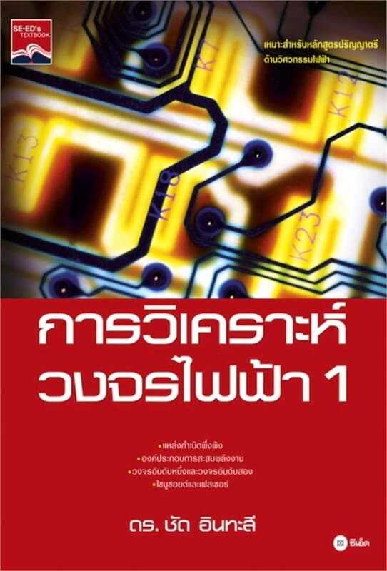 ปกหนังสือ การวิเคราะห์วงจรไฟฟ้า 1