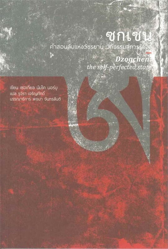 ปกหนังสือ ซกเชน: คำสอนลับแห่งวัชรยาน วิถีธรรมสู่การรู้แจ้ง