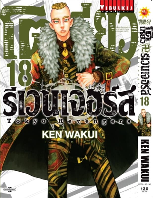 ปกหนังสือ โตเกียว รีเวนเจอร์ เล่ม 18