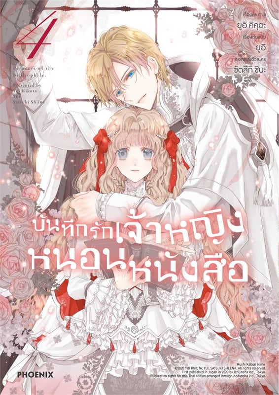 ปกหนังสือ บันทึกรักเจ้าหญิงหนอนหนังสือ เล่ม 4 (การ์ตูน)