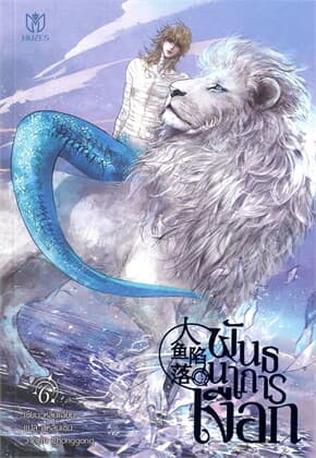 ปกหนังสือ พันธนาการเงือก เล่ม 6