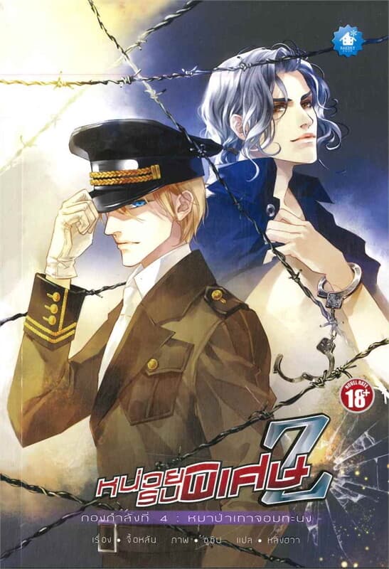 ปกหนังสือ หน่วยรบพิเศษ Z กองกำลังที่ 4 หมาป่าเทาจอมทะนง