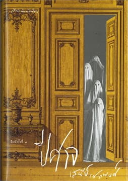 ปกหนังสือ ปีศาจ (พิมพ์ครั้งที่ 7)