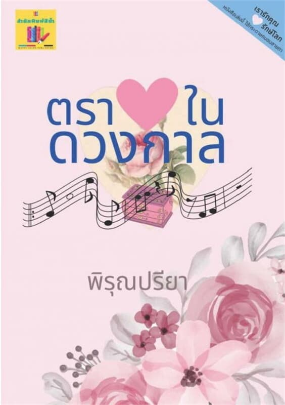 ปกหนังสือ ตราหัวใจในดวงกาล