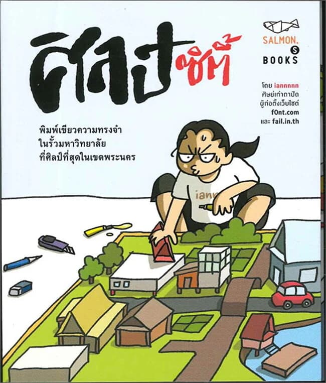 ปกหนังสือ ศิลป์ซิตี้