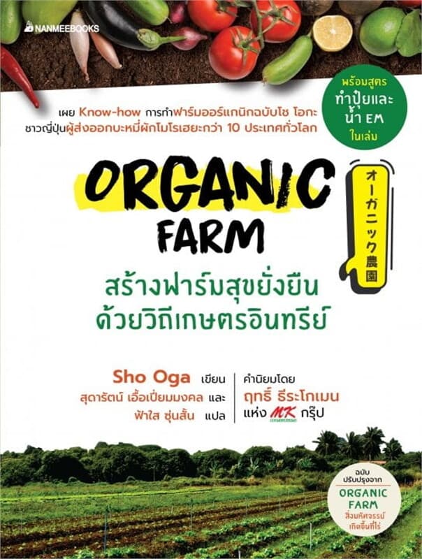 ปกหนังสือ Organic Farm สร้างฟาร์มสุขยั่งยืนด้วยวิถีเกษตรอินทรีย์