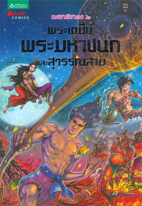 ปกหนังสือ พระเตมีย์ พระมหาชนก และสุวรรณสาม