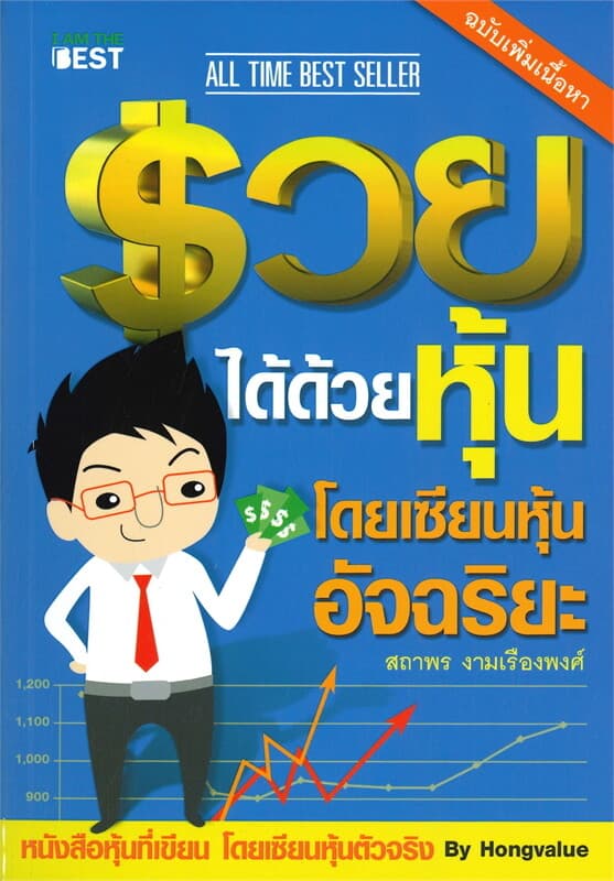 ปกหนังสือ รวยได้ด้วยหุ้น โดยเซียนหุ้นอัจฉริยะ เล่ม 1 ฉบับปรับปรุง