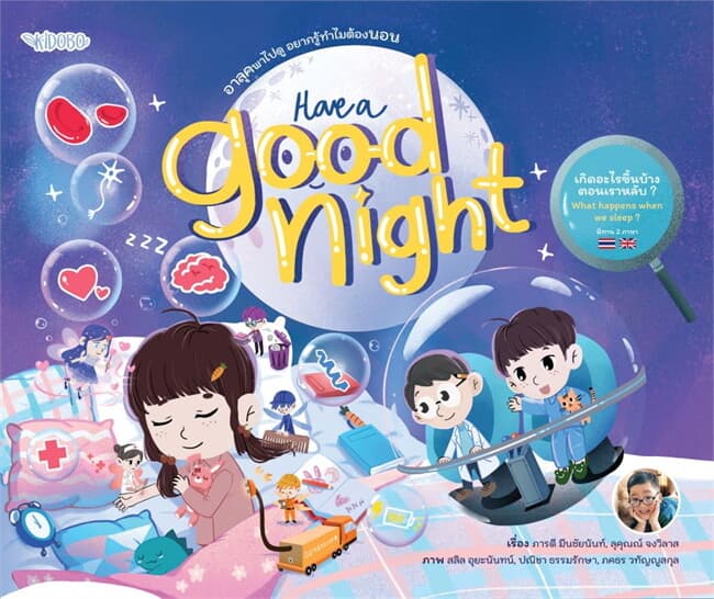 ปกหนังสือ HAVE A GOOD NIGTH อาลุคพาไปดู อยากรู้ทำไมต้องนอน
