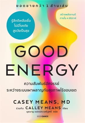 ปกหนังสือ GOOD ENERGY ความสัมพันธ์อัศจรรย์ระหว่างระบบเผาผลาญกับสุขภาพไร้ขอบเขต