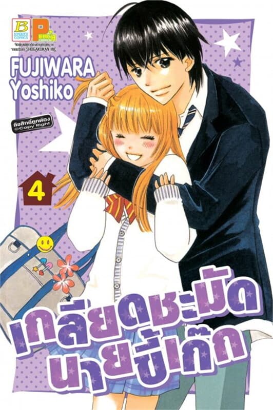 ปกหนังสือ เกลียดชะมัดนายขี้เก๊ก เล่ม 4