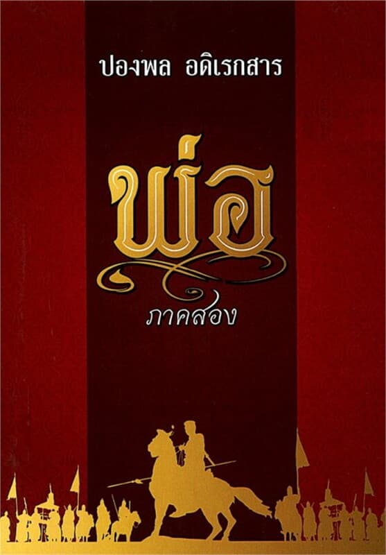 ปกหนังสือ พ่อ ภาคสอง