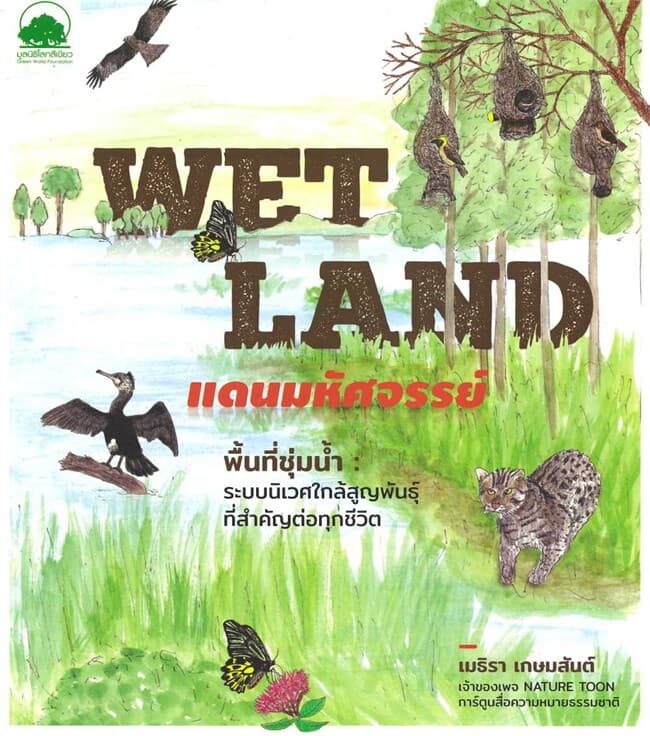 ปกหนังสือ WET LAND แดนมหัศจรรย์ พื้นที่ชุ่มน้ำ