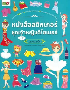 ปกหนังสือ สติ๊กเกอร์ชุดเจ้าหญิงดีไซเนอร์นักเต้นเท้าไฟ