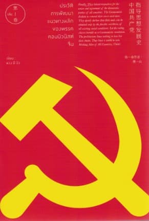 ปกหนังสือ ประวัติการพัฒนาแนวทางหลักของพรรคคอมมิวนิสต์จีน