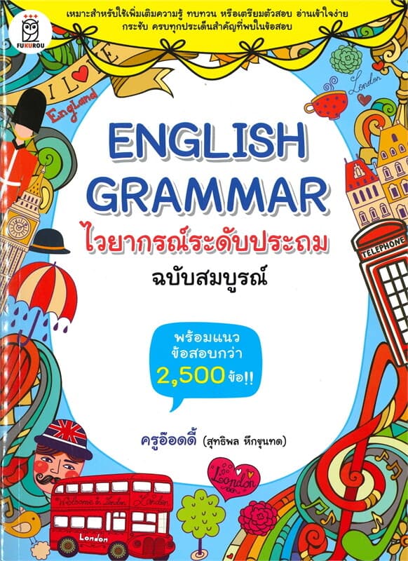 ปกหนังสือ ENGLISH GRAMMAR ไวยากรณ์ระดับประถม (ฉบับสมบูรณ์)
