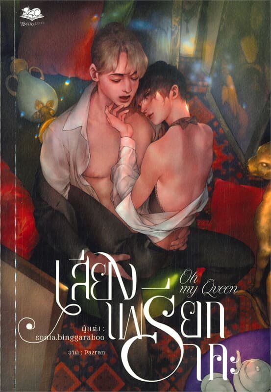 ปกหนังสือ เสียงเพรียกราคะ