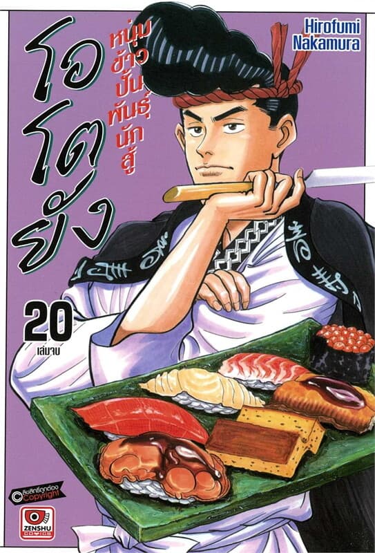 ปกหนังสือ โอโตยัง หนุ่มข้าวปั้นพันธุ์นักสู้ เล่ม 20 (เล่มจบ) (การ์ตูน)