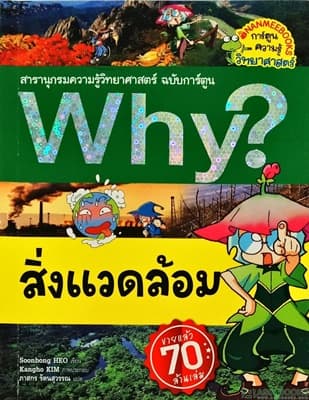 ปกหนังสือ สิ่งแวดล้อม … ชุด WHY ?