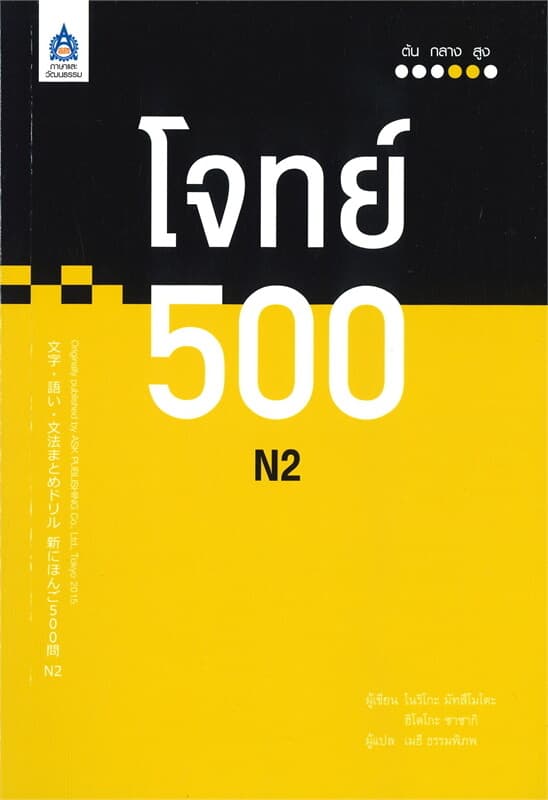 ปกหนังสือ โจทย์ 500 N2