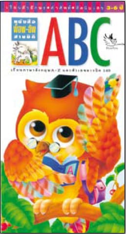 ปกหนังสือ พ็อพ-อัพ 3 มิติ ABC