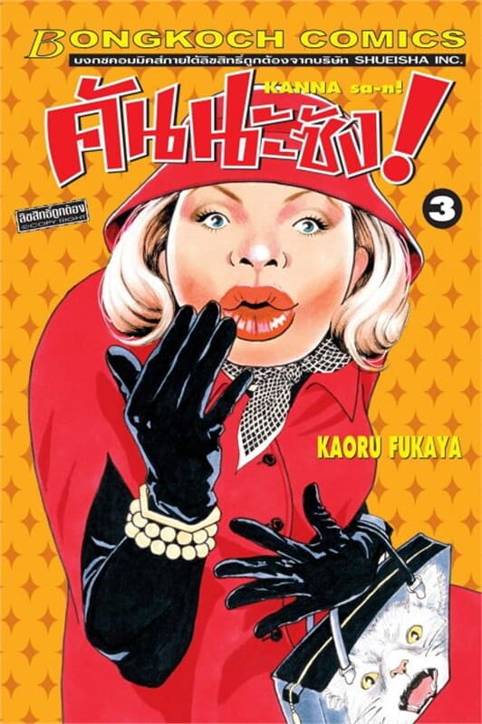 ปกหนังสือ คันนะซัง! KANNA sa-n! เล่ม 3