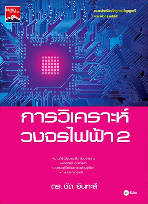 ปกหนังสือ การวิเคราะห์วงจรไฟฟ้า 2