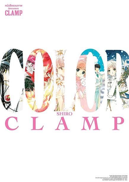 ปกหนังสือ หนังสือรวมภาพนิทรรศการ CLAMP COLOR SHIRO (Artbook)