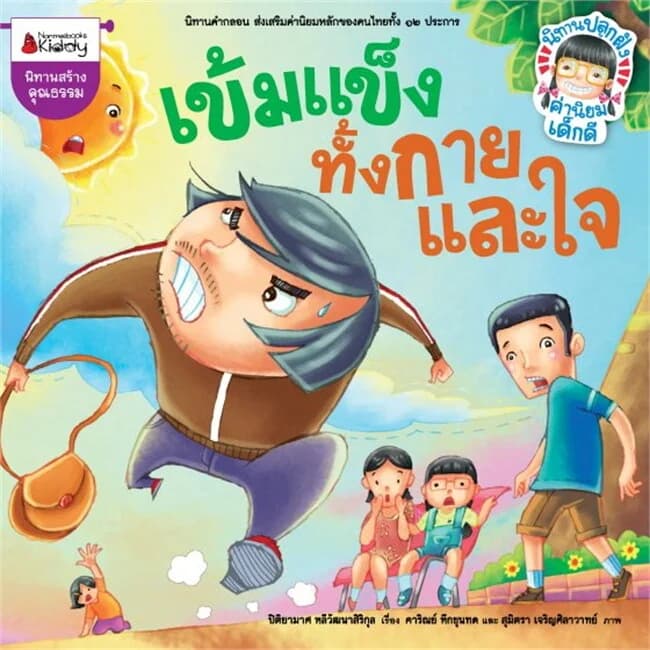ปกหนังสือ เข็มแข็งทั้งกายและใจ คำนึงถึงประโยชน์ส่ว