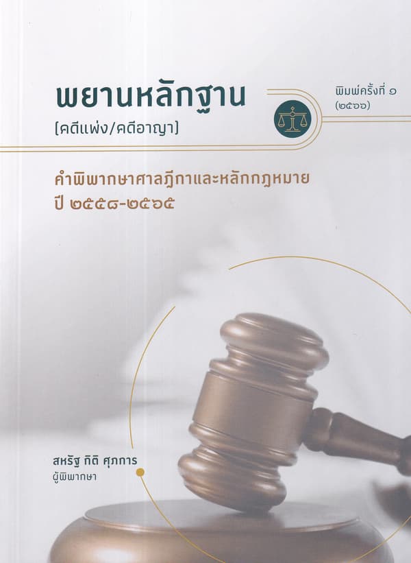 ปกหนังสือ พยานหลักฐาน(คดีแพ่ง คดีอาญา)