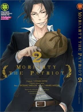 ปกหนังสือ MORIARTY THE PATRIOT 2 (ใหม่)