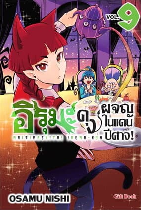 ปกหนังสือ อิรุมะคุง ผจญในแดนปีศาจ! 9 (Mg)