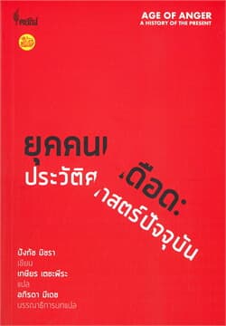 ปกหนังสือ ยุคคนเดือด : ประวัติศาสตร์ปัจจุบัน
