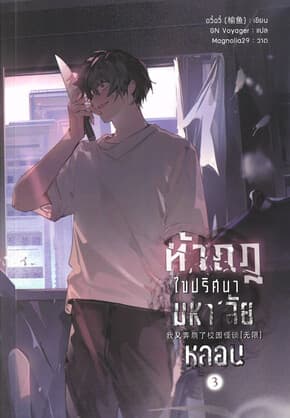 ปกหนังสือ ท้ากฎไขปริศนามหา'ลัยหลอน เล่ม 3