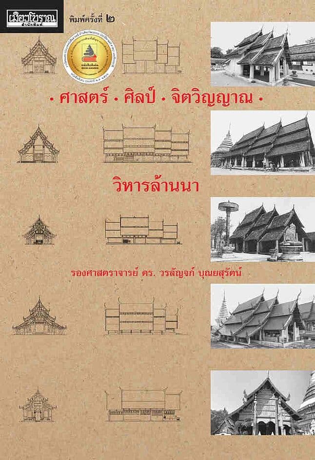 ปกหนังสือ ศาสตร์ ศิลป์ จิตวิญญาณ วิหารล้านนา