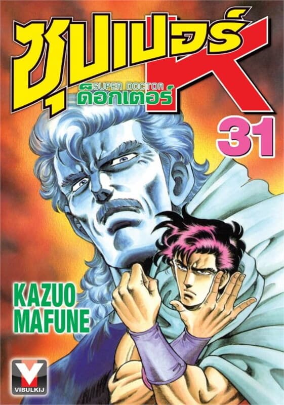 ปกหนังสือ ซุปเปอร์ ด็อกเตอร์ K เล่ม 31
