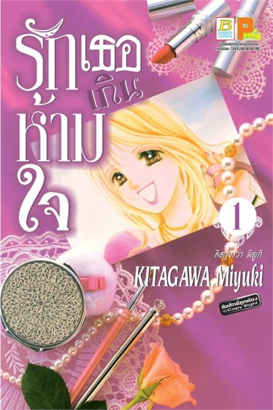 ปกหนังสือ รักเธอเกินห้ามใจ เล่ม 1