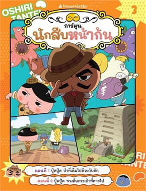 ปกหนังสือ นักสืบหน้าก้น (การ์ตูน) เล่ม 3: ปู้ดปู้ด ป่าที่เต็มไปด้วยกับดัก