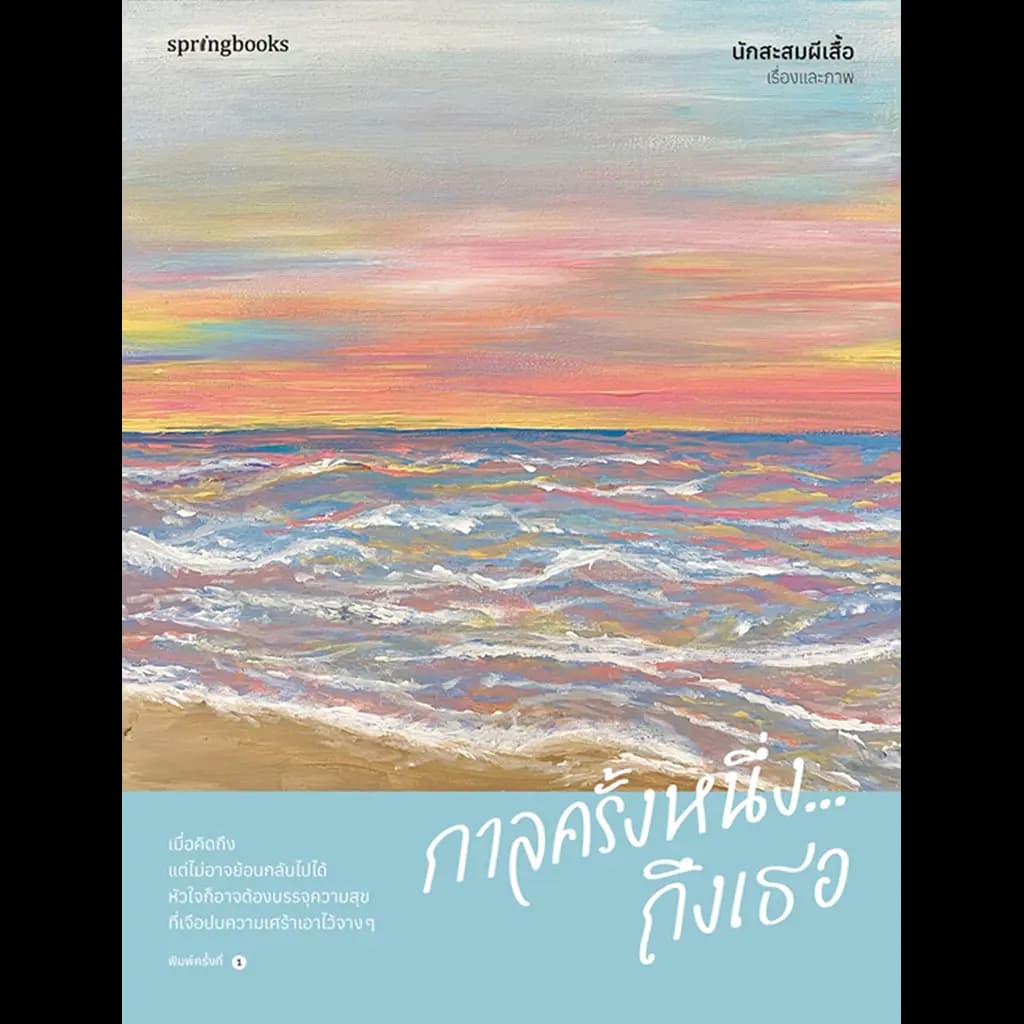 ปกหนังสือ กาลครั้งหนึ่ง...ถึงเธอ