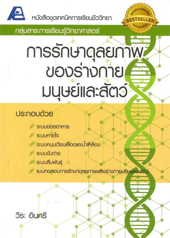 ปกหนังสือ การรักษาดุลยภาพของร่างกายมนุษย์และสัตว์