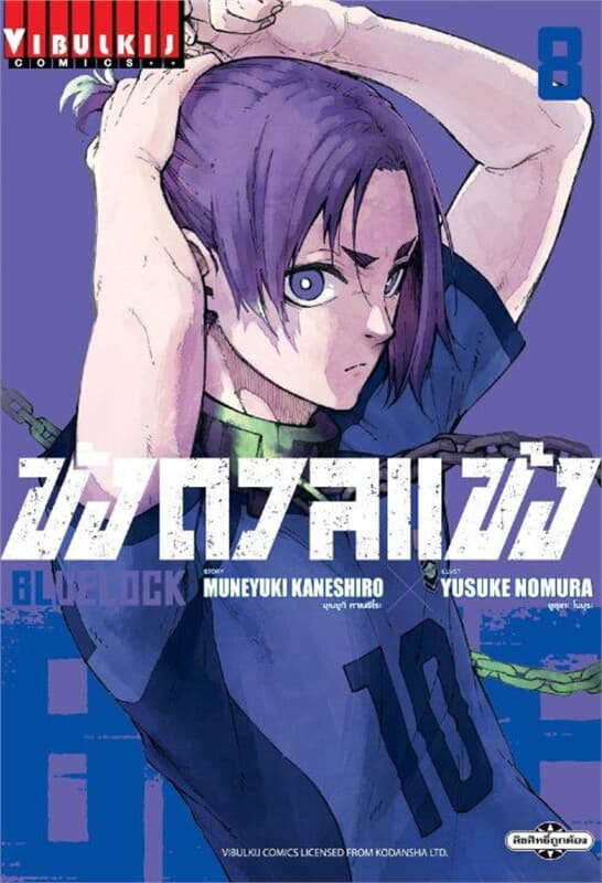 ปกหนังสือ BLUE LOCK ขังดวลแข้ง เล่ม 8