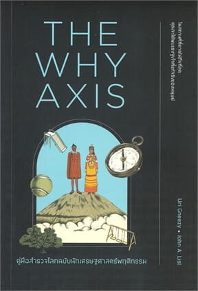 ปกหนังสือ THE WHY AXIS คู่มือสำรวจโลกฉบับนักเศรษฐศาสตร์พฤติกรรม