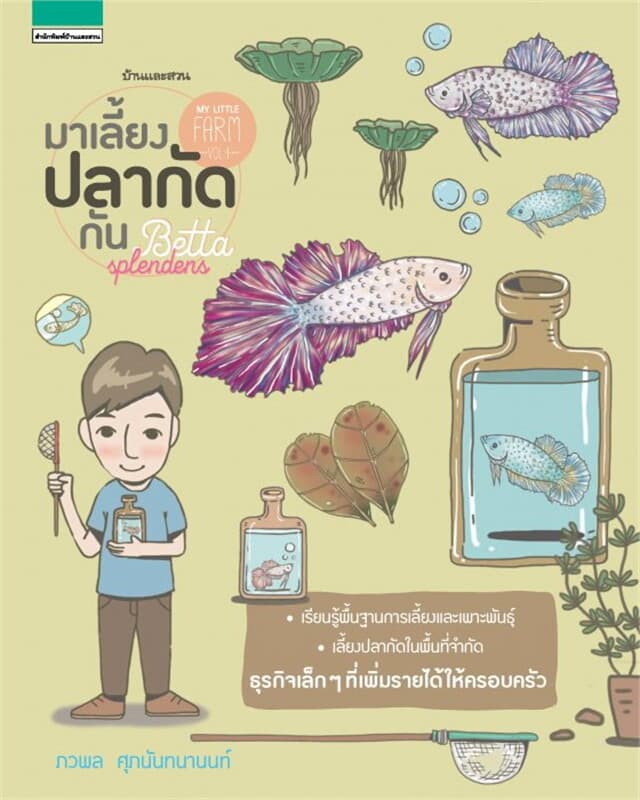 ปกหนังสือ My Little Farm VOL.4 มาเลี้ยงปลากัดกัน