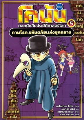 ปกหนังสือ โคนัน ยอดนักสืบประวัติศาสตร์โลก เล่ม 5 กาฬโรค มหันตภัยแห่งยุคกลาง