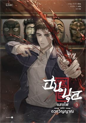 ปกหนังสือ ฮนบุล แสงไฟแห่งดวงวิญญาณ เล่ม 3