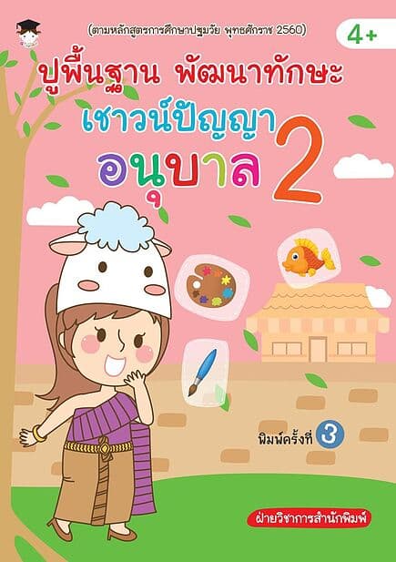 ปกหนังสือ ปูพื้นฐานพัฒนาทักษะเชาวน์ปัญญา อนุบาล 2 (พิมพ์ครั้งที่ 3)