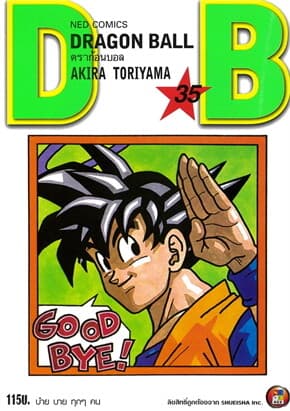 ปกหนังสือ DRAGON BALL ดราก้อนบอล เล่ม 35